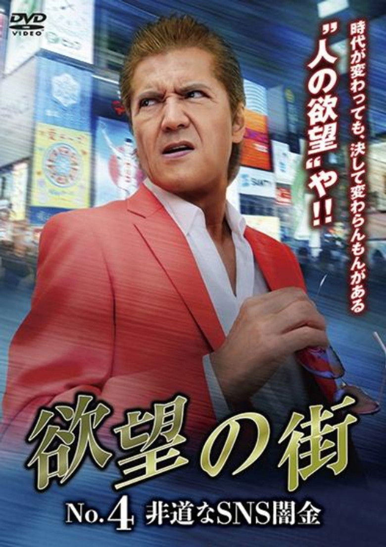 Imatge de 欲望の街 No.4 非道なSNS闇金