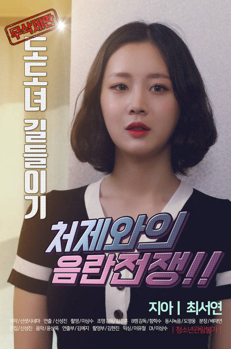 Taming the Dodo Girl — poster