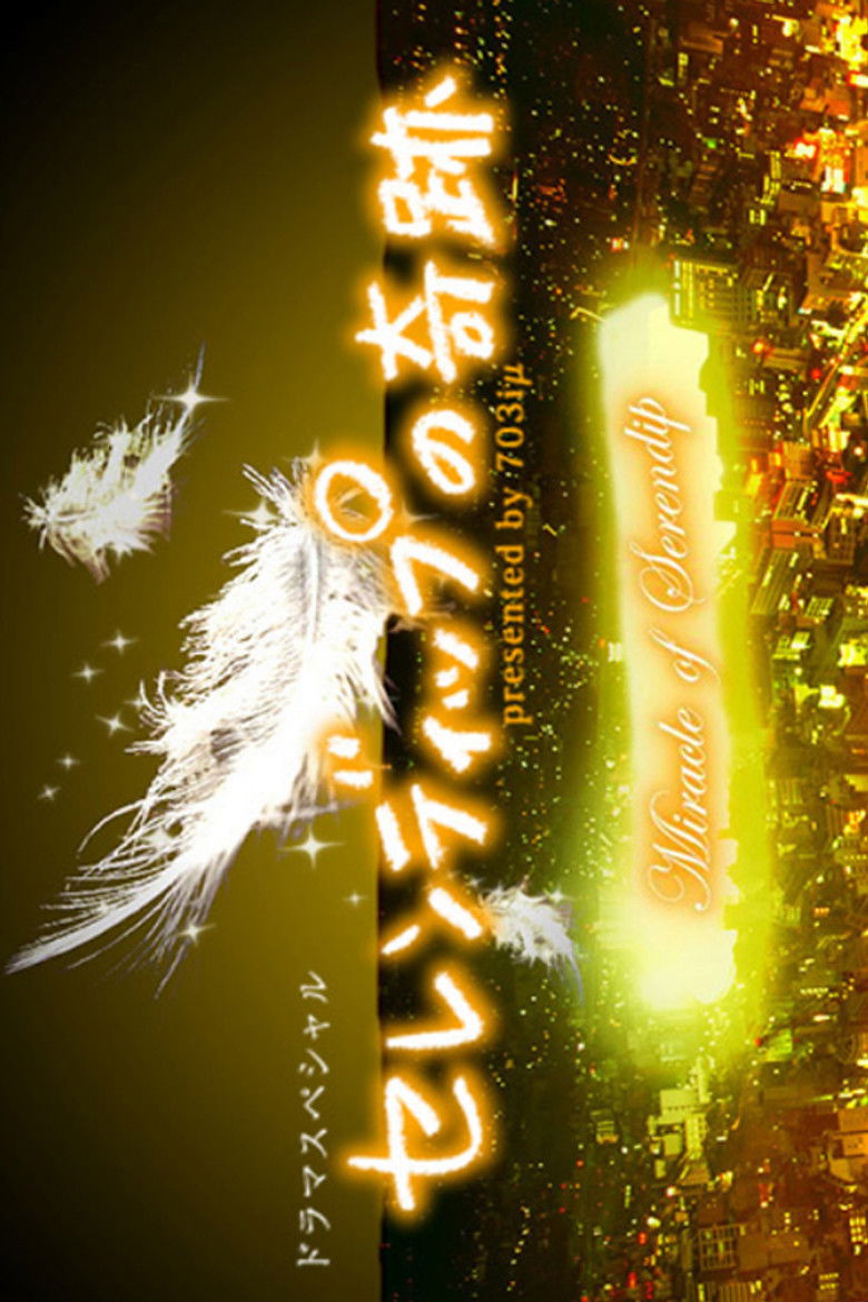 Imatge de セレンディップの奇跡