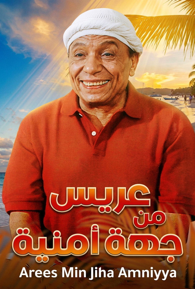 Imatge de عريس من جهة أمنية