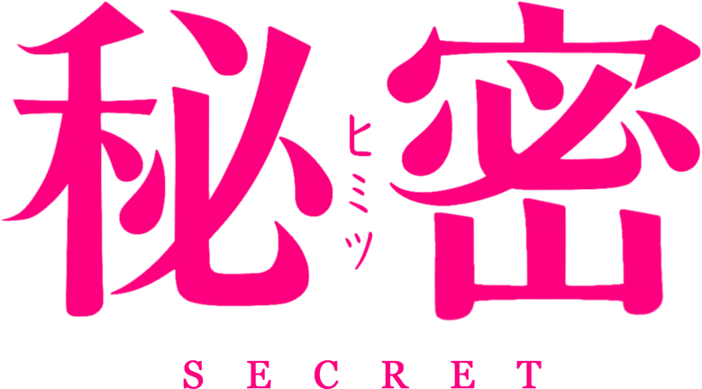 Секрет