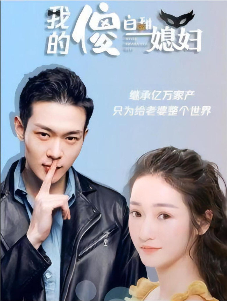 我的傻白甜媳妇