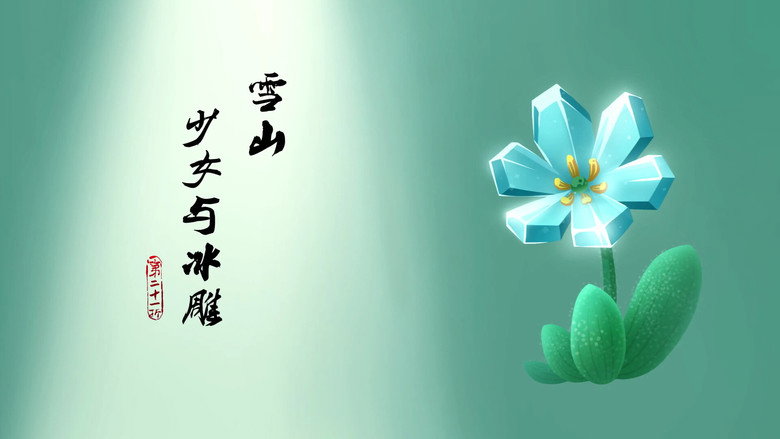 贯穿！冰雪的绝境 görseli