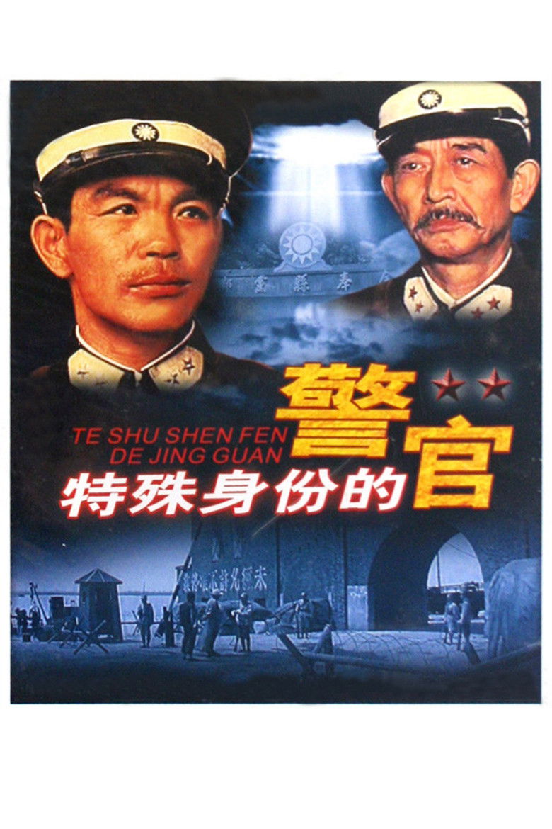 Imatge de 特殊身份的警官