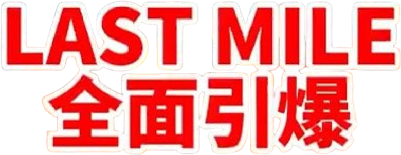 Последняя миля