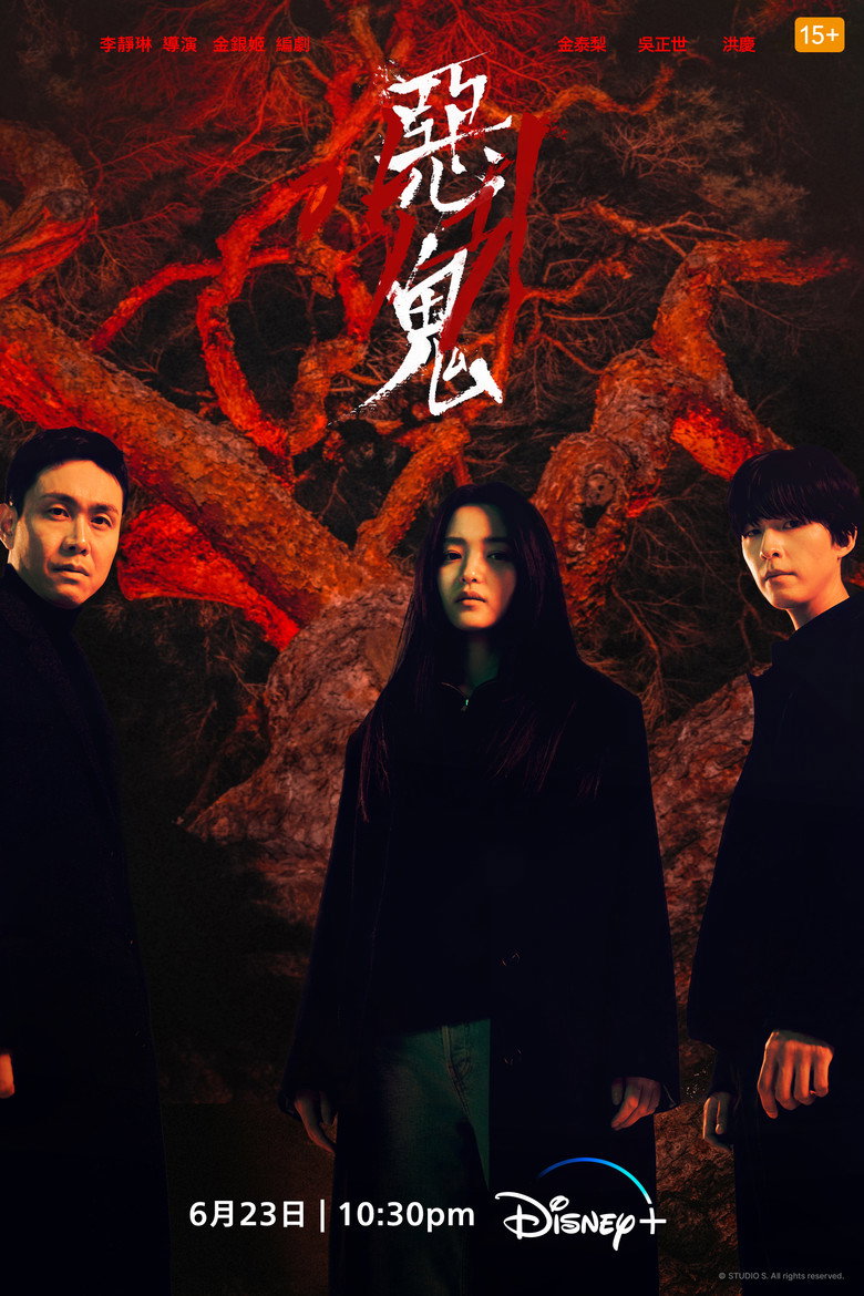 恶鬼 (2023)-光鸭·臻影社