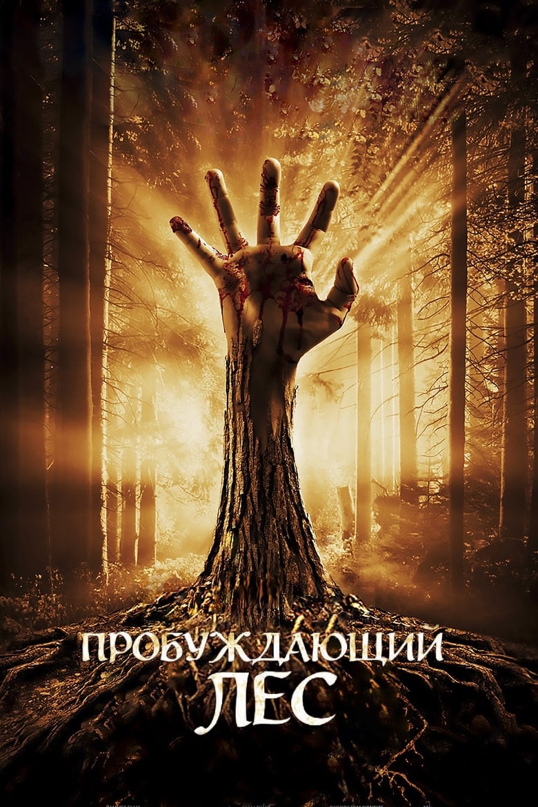 Пробуждающий лес (2011)