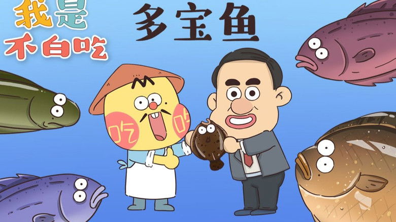 Still image for Wo Shi Bu Bai Chi season 1 episode 32: Episode 32 Still image for Wo Shi Bu Bai Chi season 1 episode 32: Episode 32