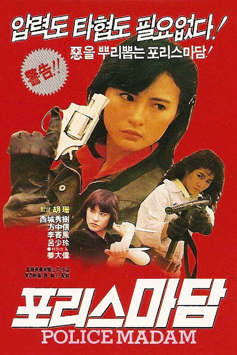폴리스 마담 1 - 천사행동(天使行動) poster