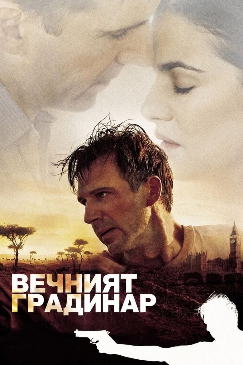 Постер на Вечният градинар