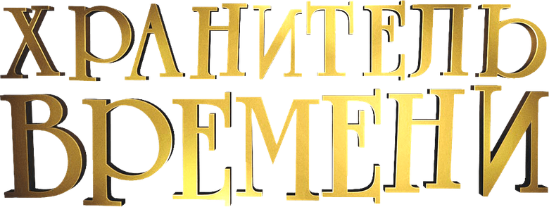 Хранитель времени