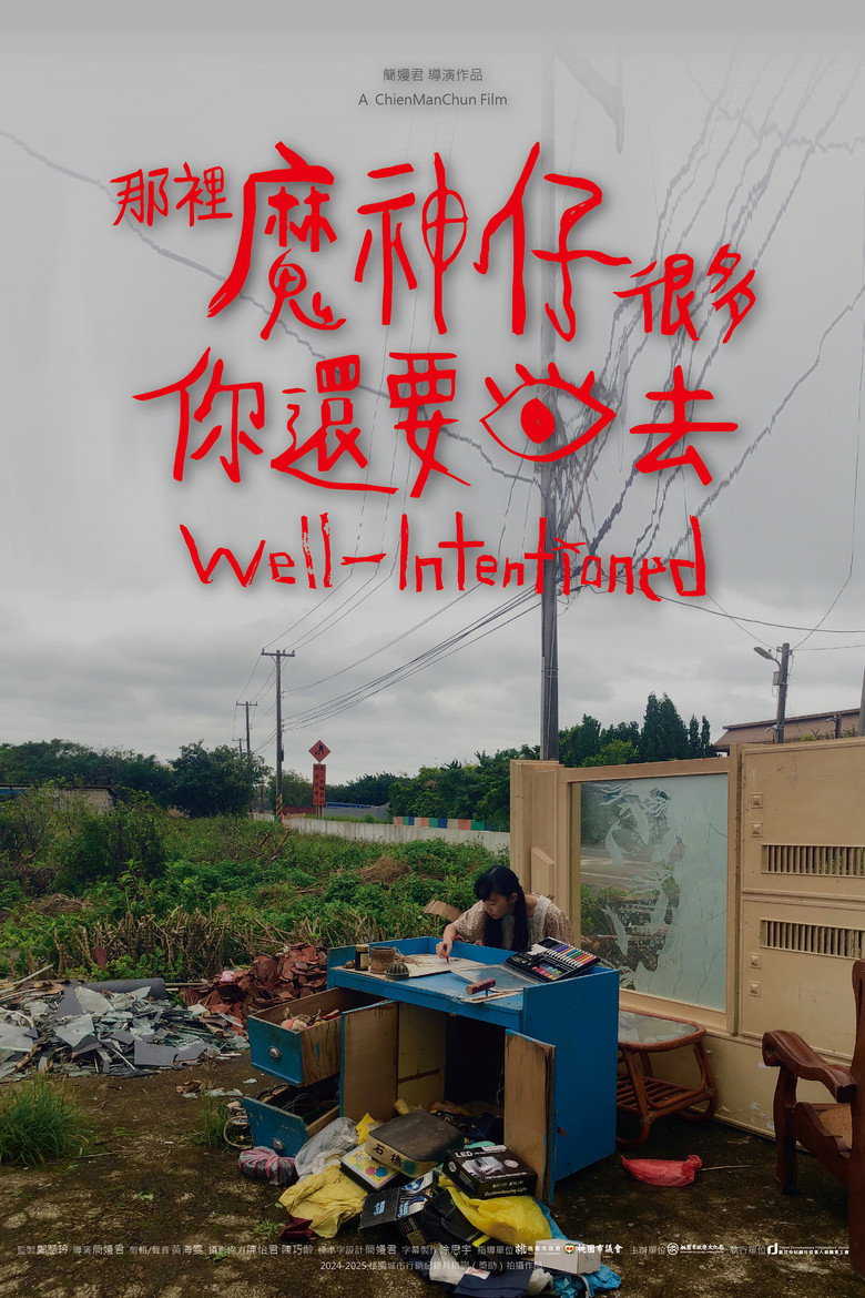 Imatge de 那裡魔神仔很多你還要回去