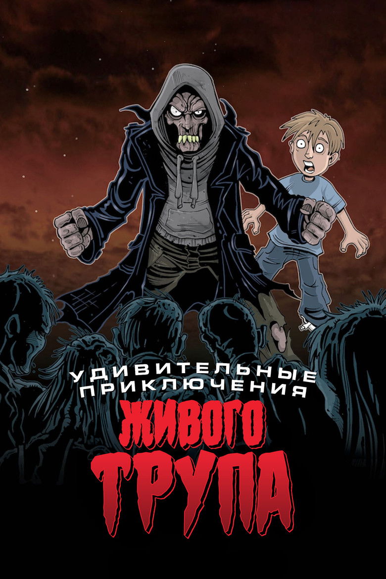 Удивительные приключения живого трупа