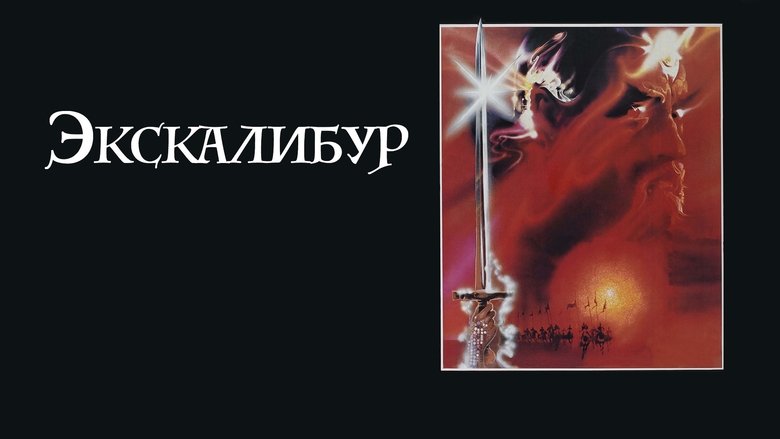 Excalibur (1981)