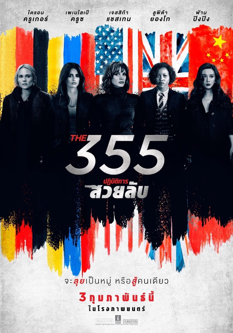 โปสเตอร์ The 355 (2022) ปฏิบัติการสวยลับ