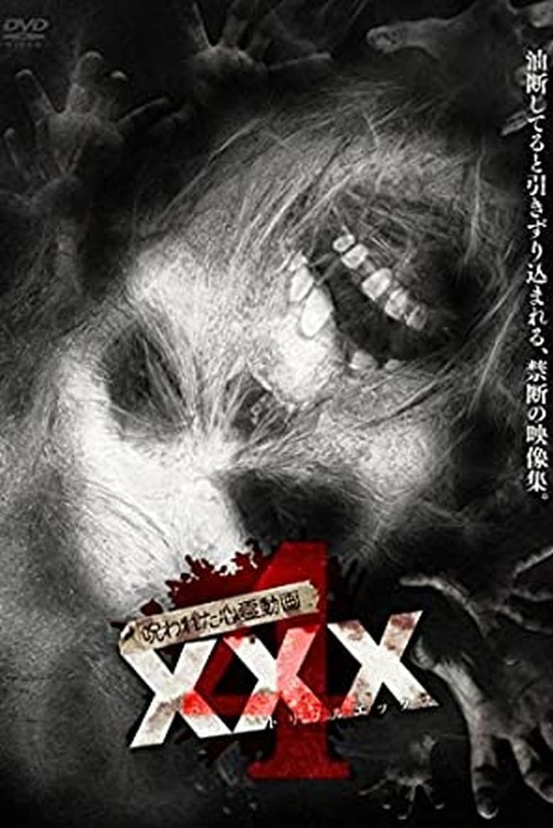 呪われた心霊動画 XXX 4 (2017)