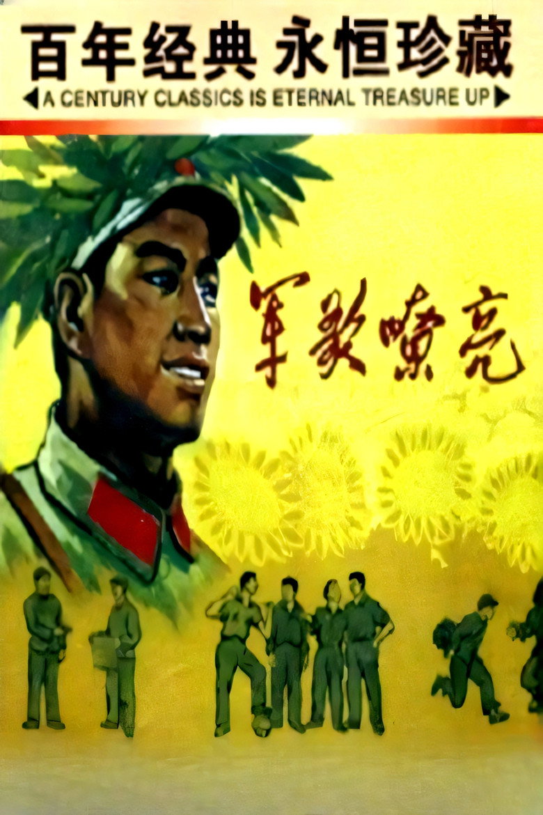 军歌嘹亮 (1965)-光鸭·臻影社