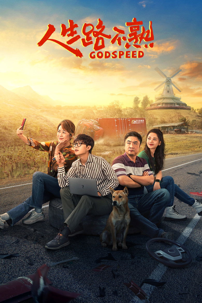 Imatge de 人生路不熟