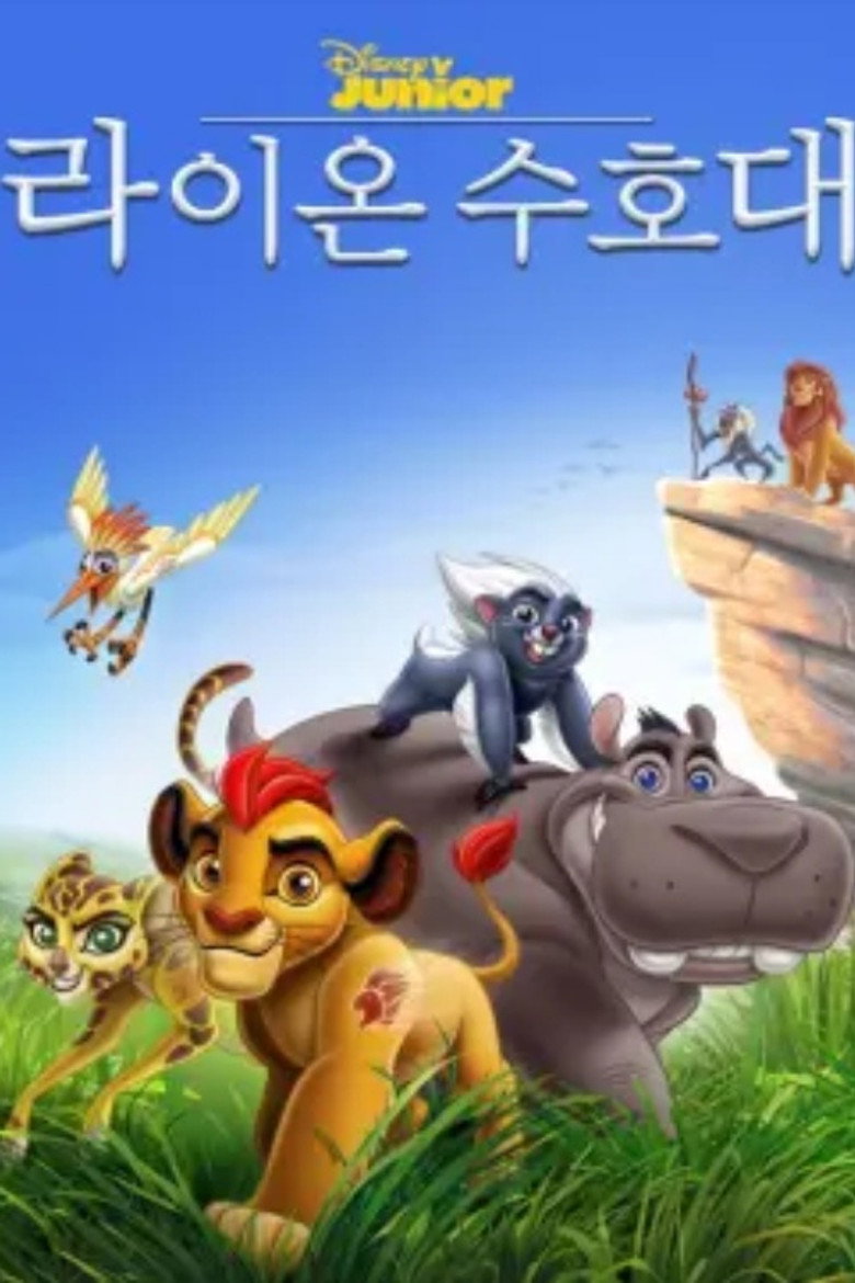 라이온 수호대