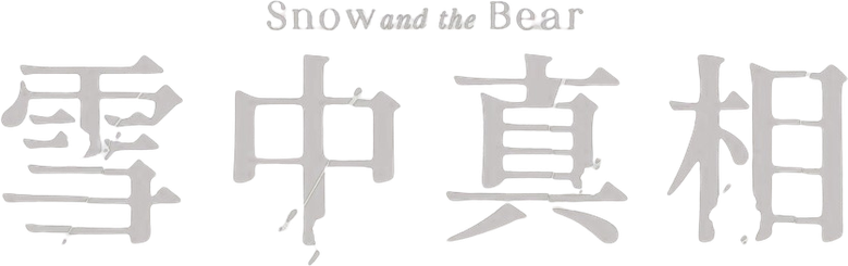 Снег и медведь