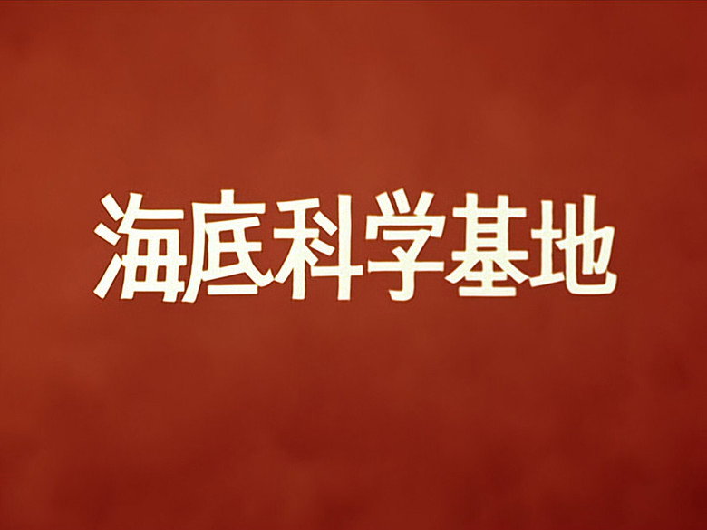 Still from ウルトラマン - Mùa 1 Tập 24