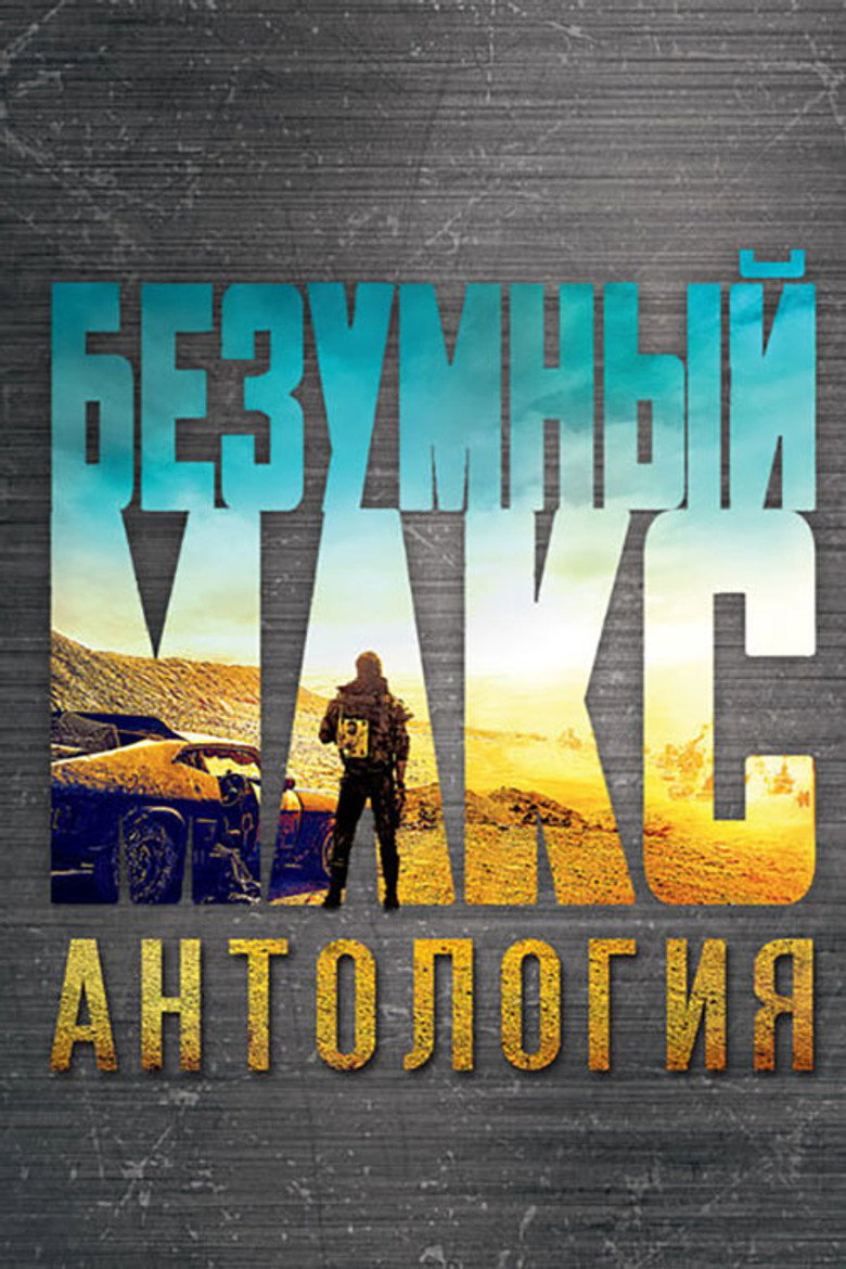 Постер коллекции Безумный Макс (Коллекция)