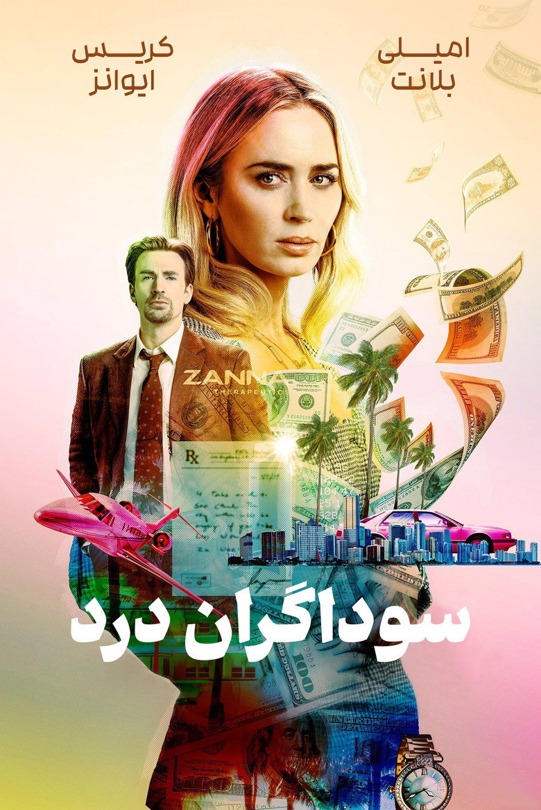 پوستر سوداگران درد