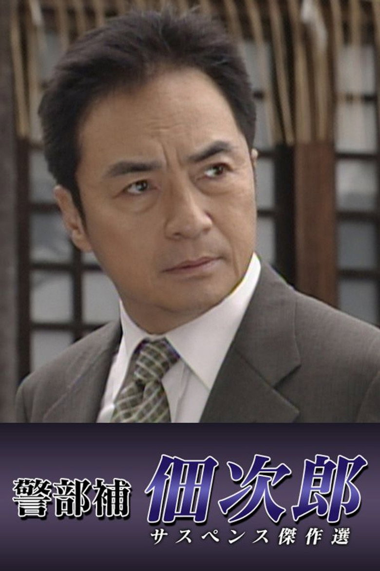 警部補佃次郎