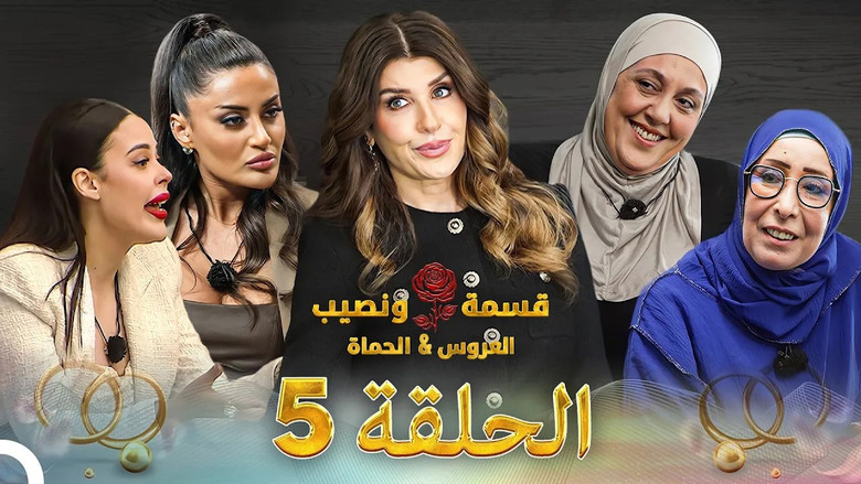Qesma w Naseeb - قسمة و نصيب 시즌 5 5화