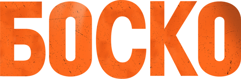 Боско