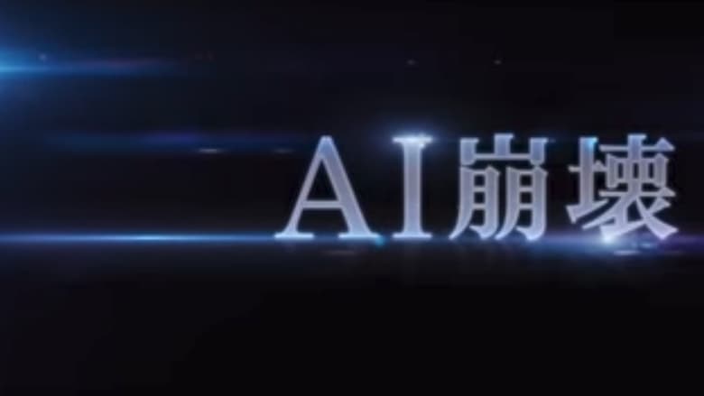 مشاهدة فيلم 2020 AI Collapse أون لاين مترجم