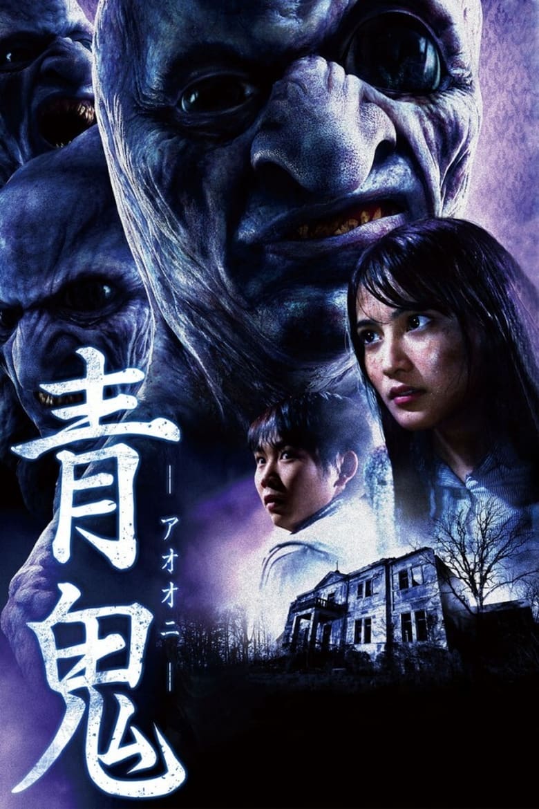 青鬼 (2014)