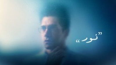 Still image for Mirage season 1 episode 4: Nour