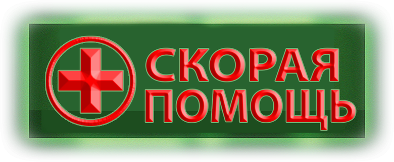 Скорая помощь