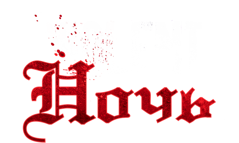 Жестокая ночь