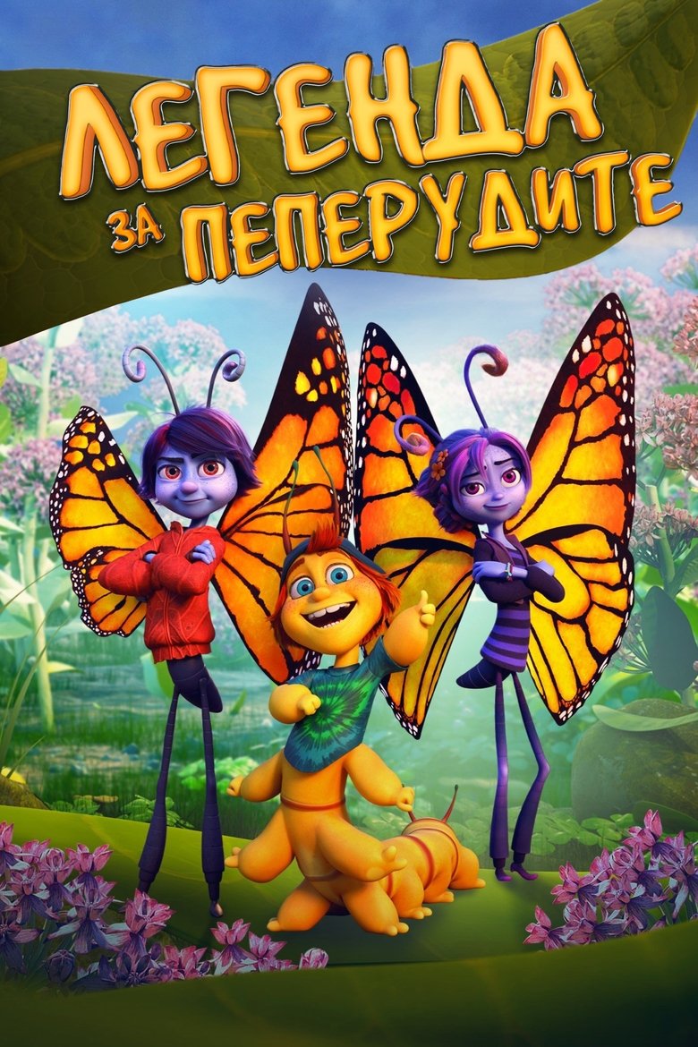 Легенда за пеперудите (2023)