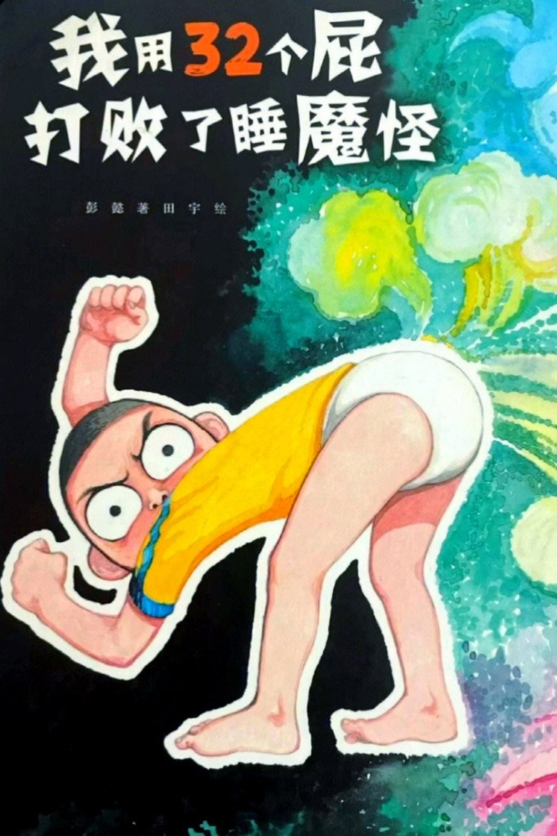 Official poster for 我用32个屁打败了睡魔怪