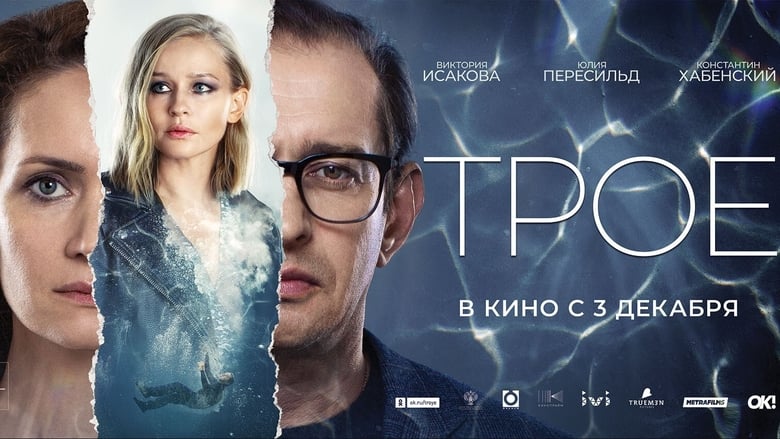 Regarder Трое complet