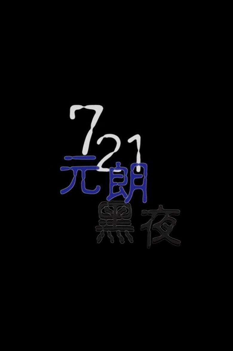 Imatge de 鏗鏘集：721元朗黑夜