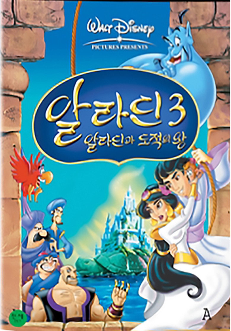 알라딘 3: 알라딘과 도적의 왕(Aladdin and the King of Thieves) poster