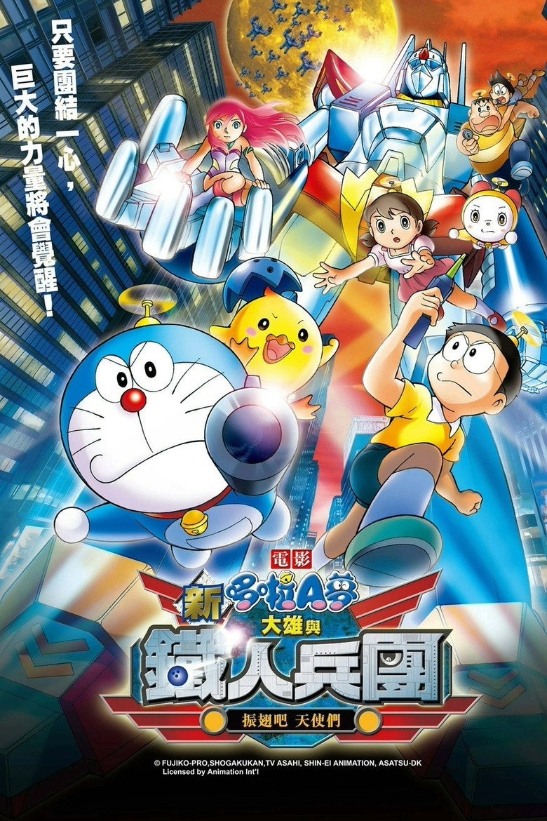 哆啦A梦：新&middot;大雄与铁人兵团 (2011)