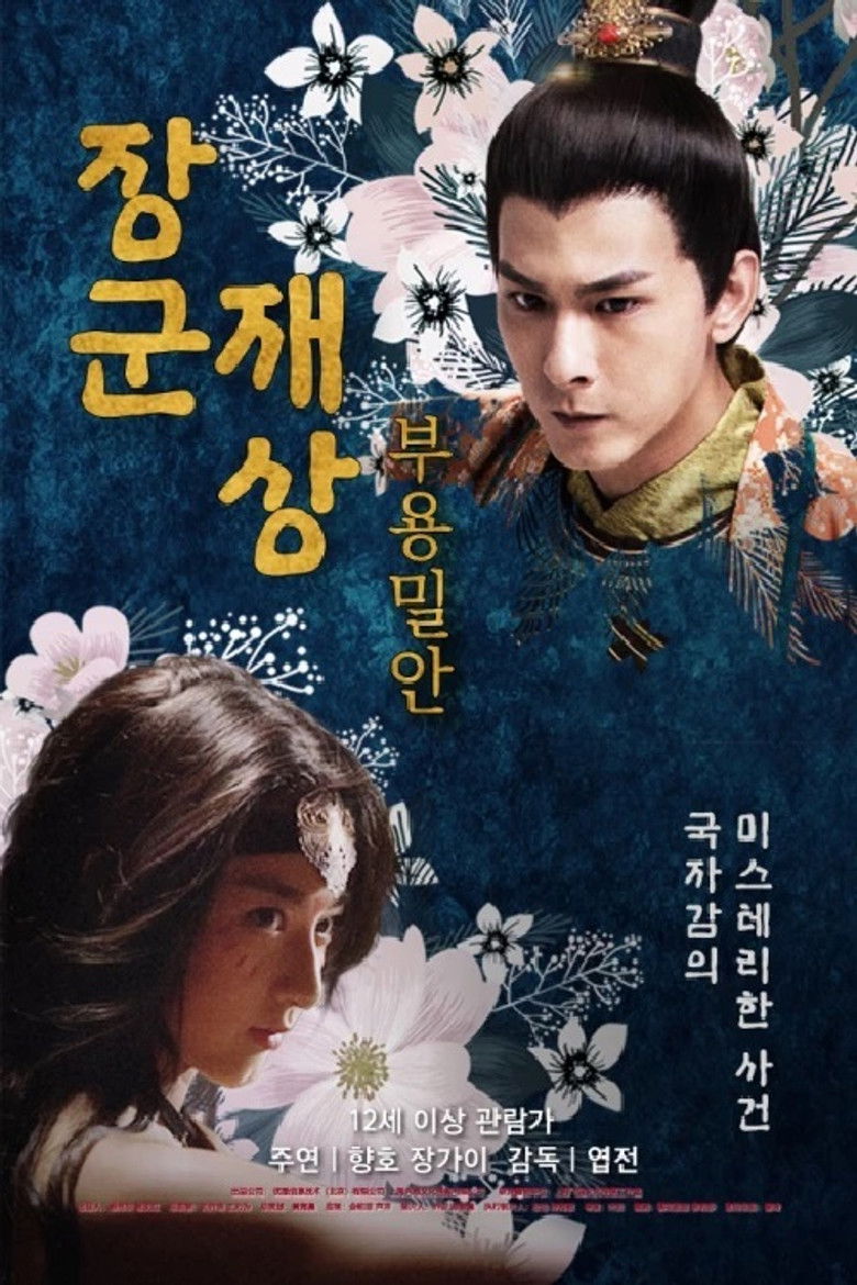 Imatge de 将军在上之芙蓉密案