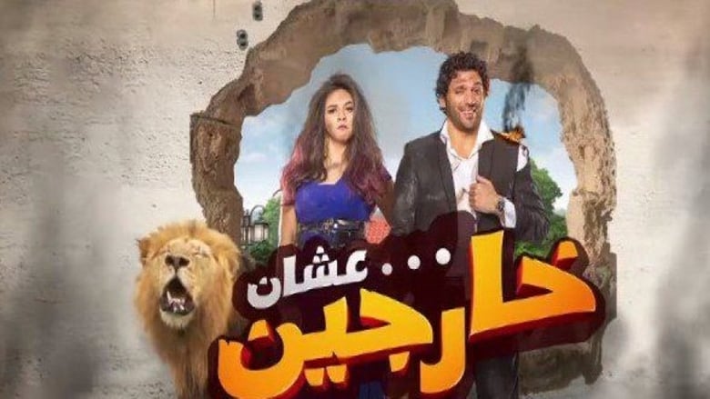 عشان خارجين movie poster