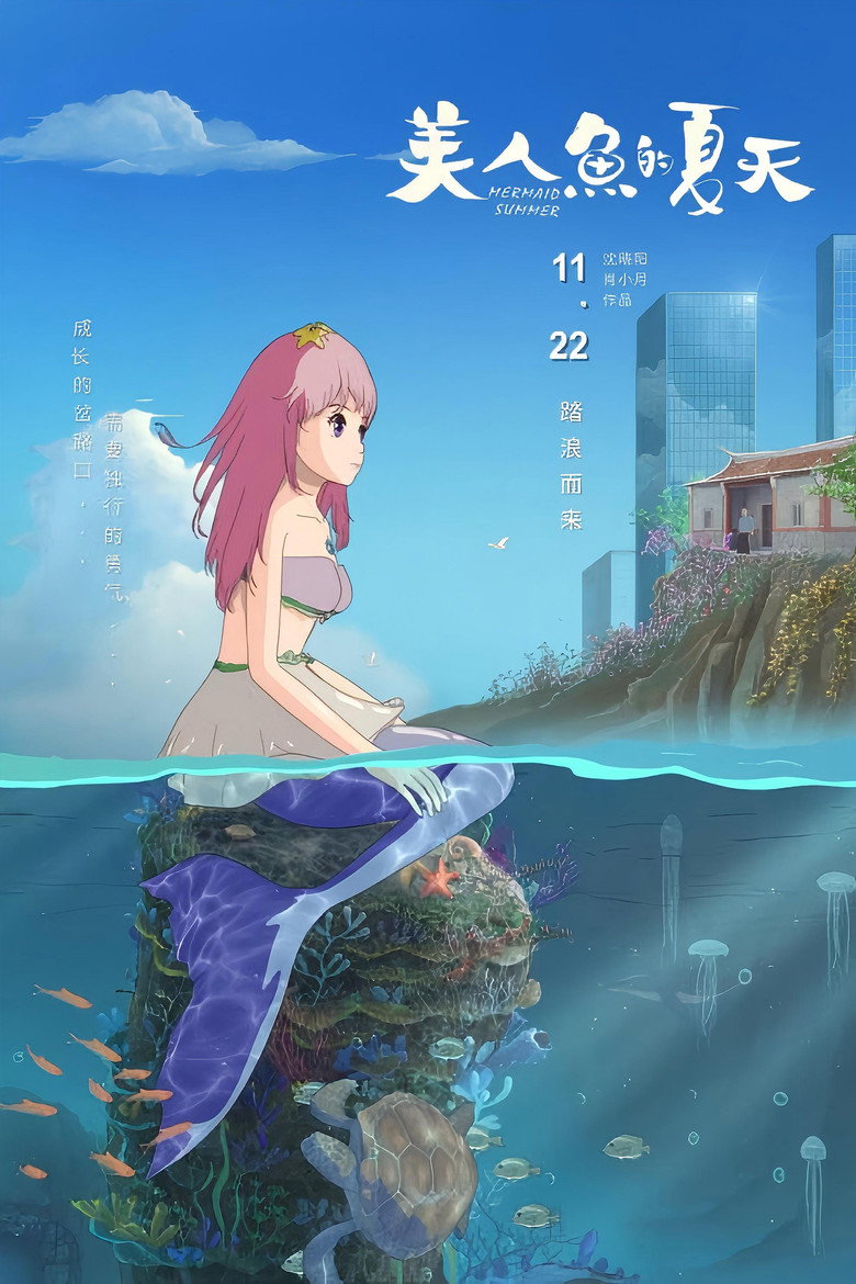 美人鱼的夏天 (2024) 2160p 7.54 GB AAC-光鸭·臻影社