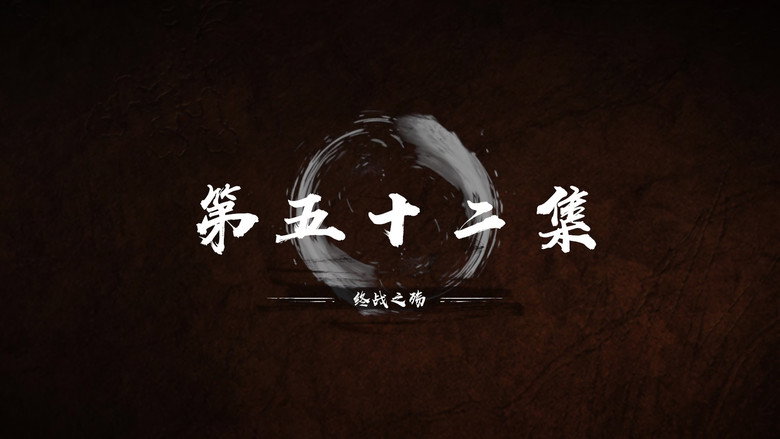 第 52 集 still