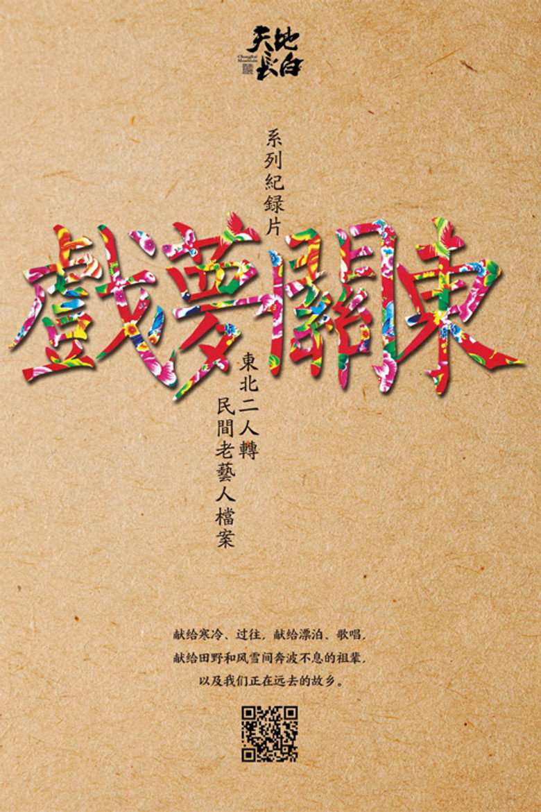 戏梦关东 (2016)-光鸭·臻影社