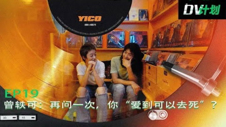 Still image for DV计划 season 1 episode 19: Episode 19