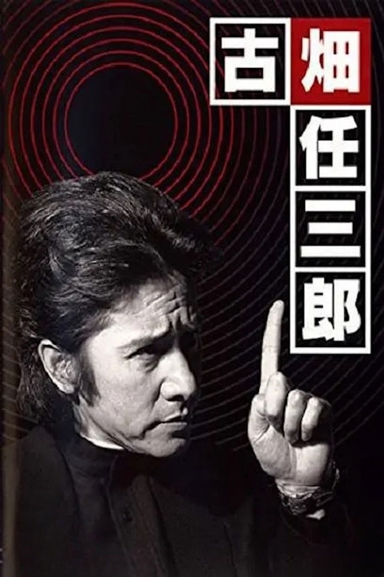 Imatge de 古畑任三郎 黒岩博士の恐怖