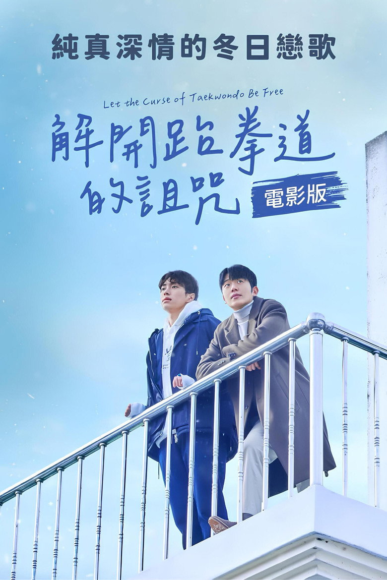 解开跆拳道的诅咒 电影版 (2024) 1080p 8.28 GB-光鸭·臻影社