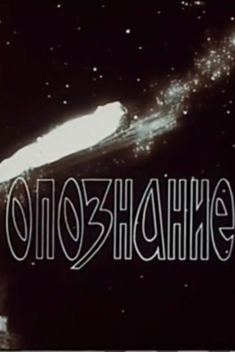 Imatge de Опознание